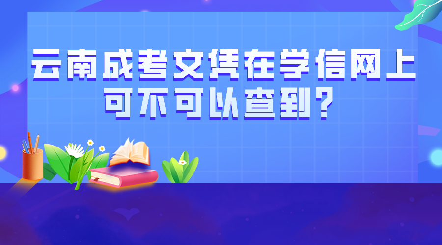 云南成考文憑在學(xué)信網(wǎng)上可不可以查到？.png