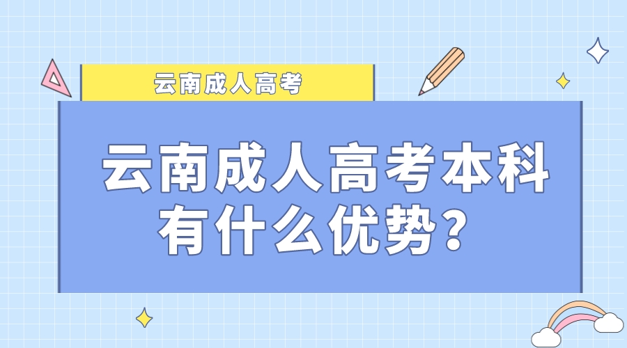 云南成人高考本科有什么優(yōu)勢？.jpeg