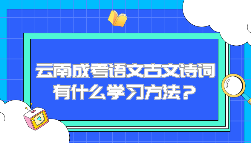 云南成考語(yǔ)文古文詩(shī)詞有什么學(xué)習(xí)方法？.png