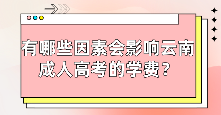 有哪些因素會(huì)影響云南成人高考的學(xué)費(fèi)？