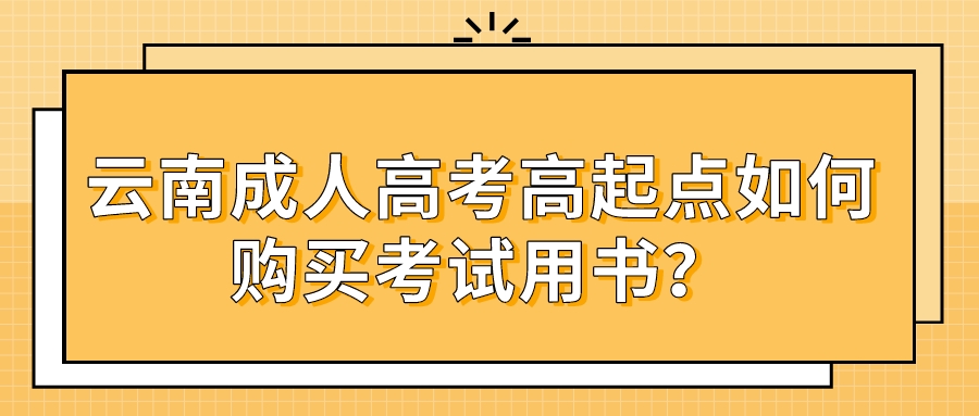云南成人高考高起點如何購買考試用書？.jpeg