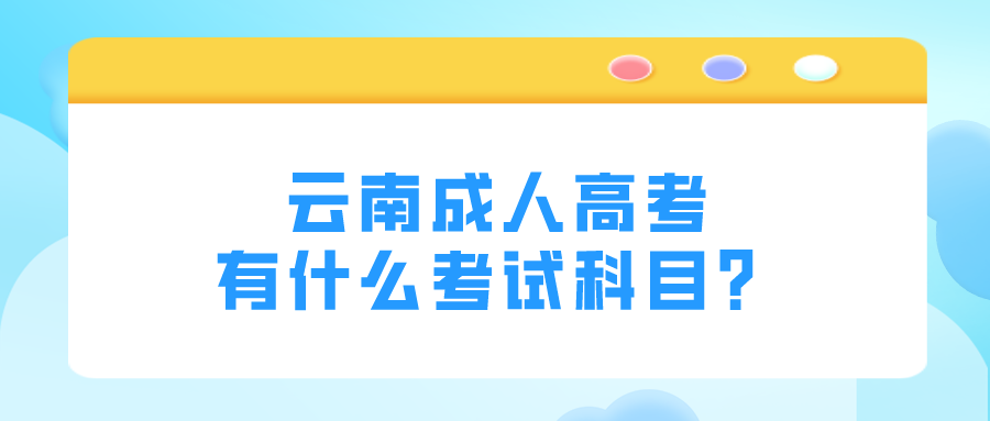 云南成人高考有什么考試科目？.png