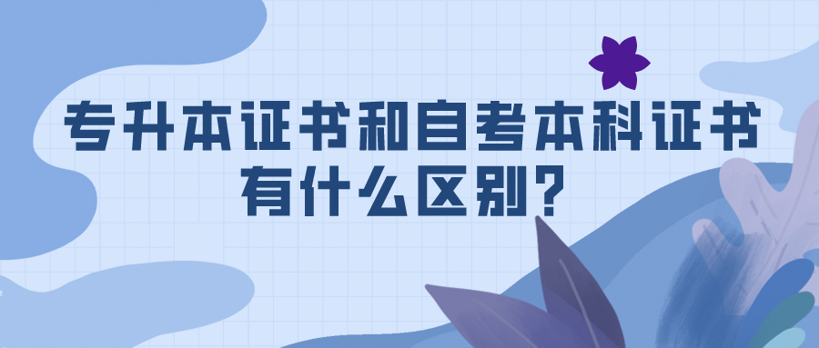 專升本證書和自考本科證書有什么區別？