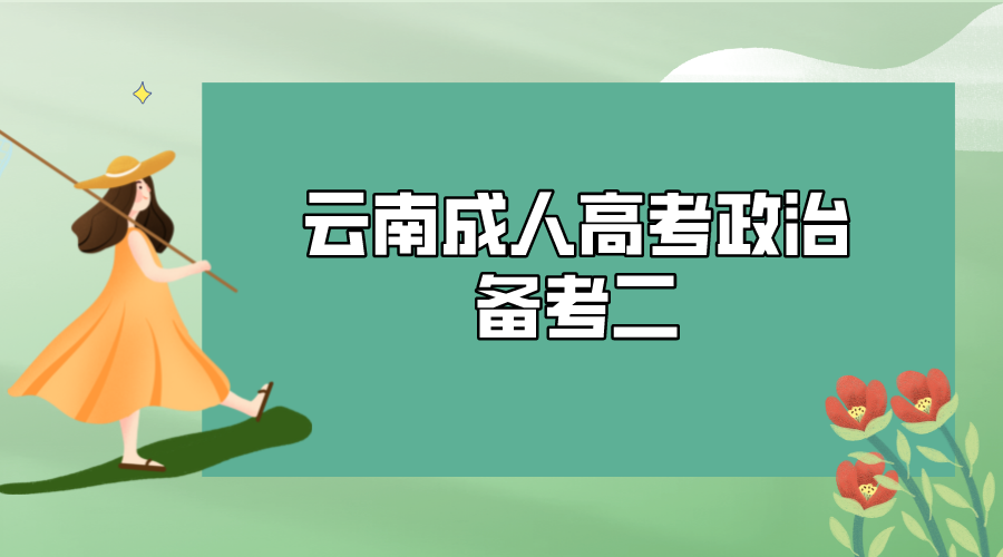 2022年云南成人高考政治備考二.png