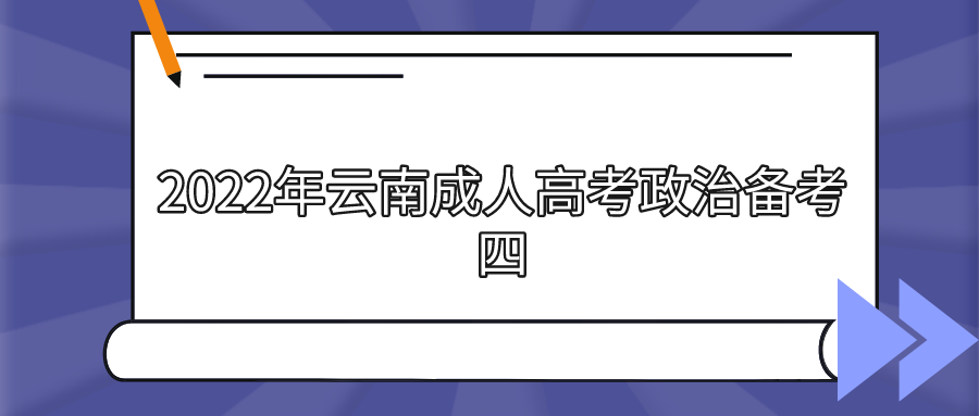 2022年云南成人高考政治備考四.png