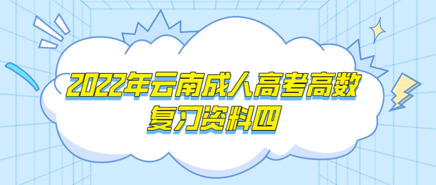 2022年云南成人高考高數復習資料四.jpeg