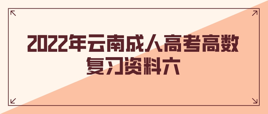 2022年云南成人高考高數(shù)復(fù)習(xí)資料六.jpeg