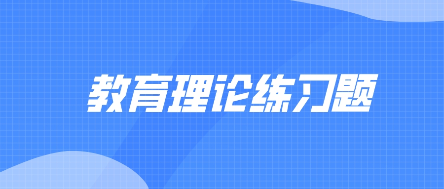 云南成考專升本教育理論練習題附答案一.jpeg
