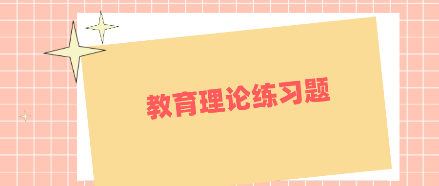 云南成考專升本教育理論練習題附答案二.png