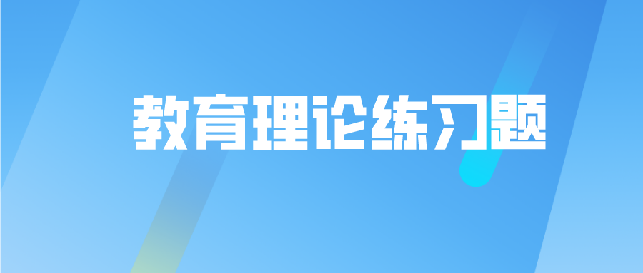 云南成考專升本教育理論練習題附答案三.png