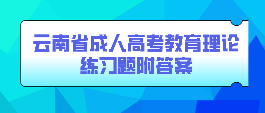 云南成考專升本教育理論練習題附答案五