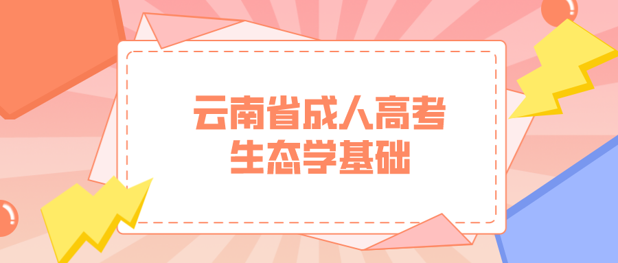4.png云南成考專升本生態學基礎模擬題三