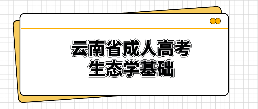 云南成考專升本生態(tài)學基礎模擬題四