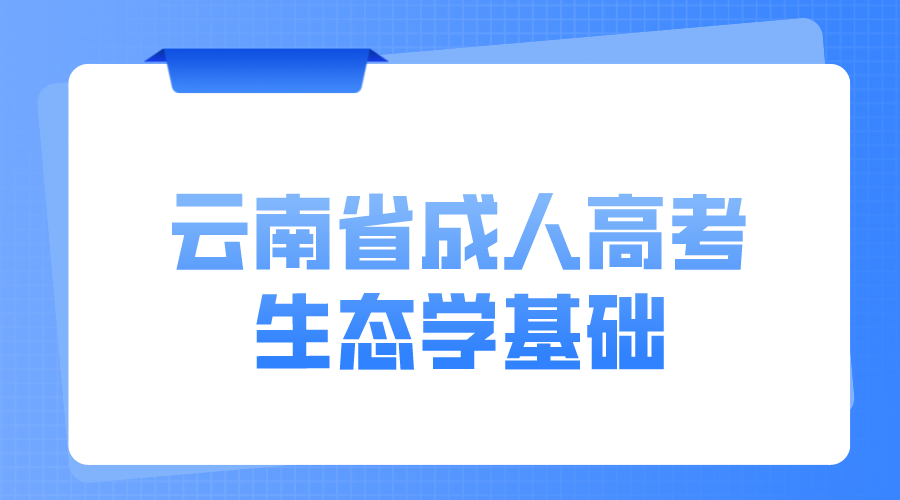 云南成考專升本生態(tài)學(xué)基礎(chǔ)模擬題六