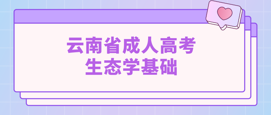 云南成考專升本生態學基礎模擬題七