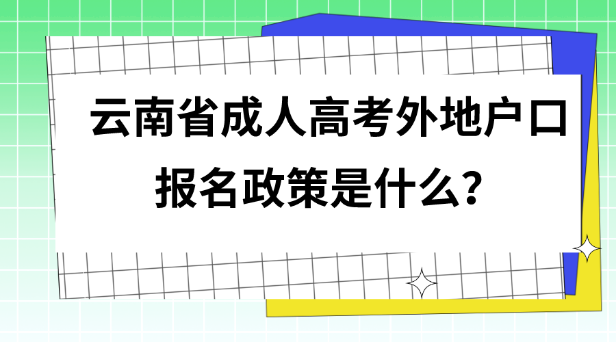 云南省成人高考外地戶口報名政策是什么？.png