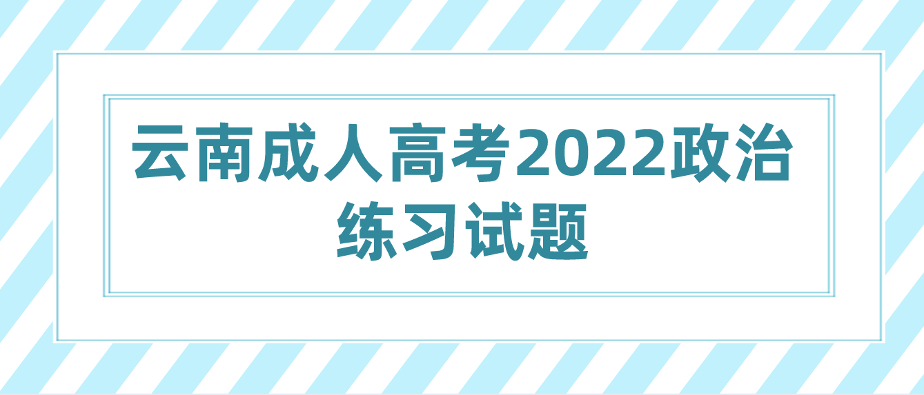 1.png云南成人高考2022政治練習(xí)試題一