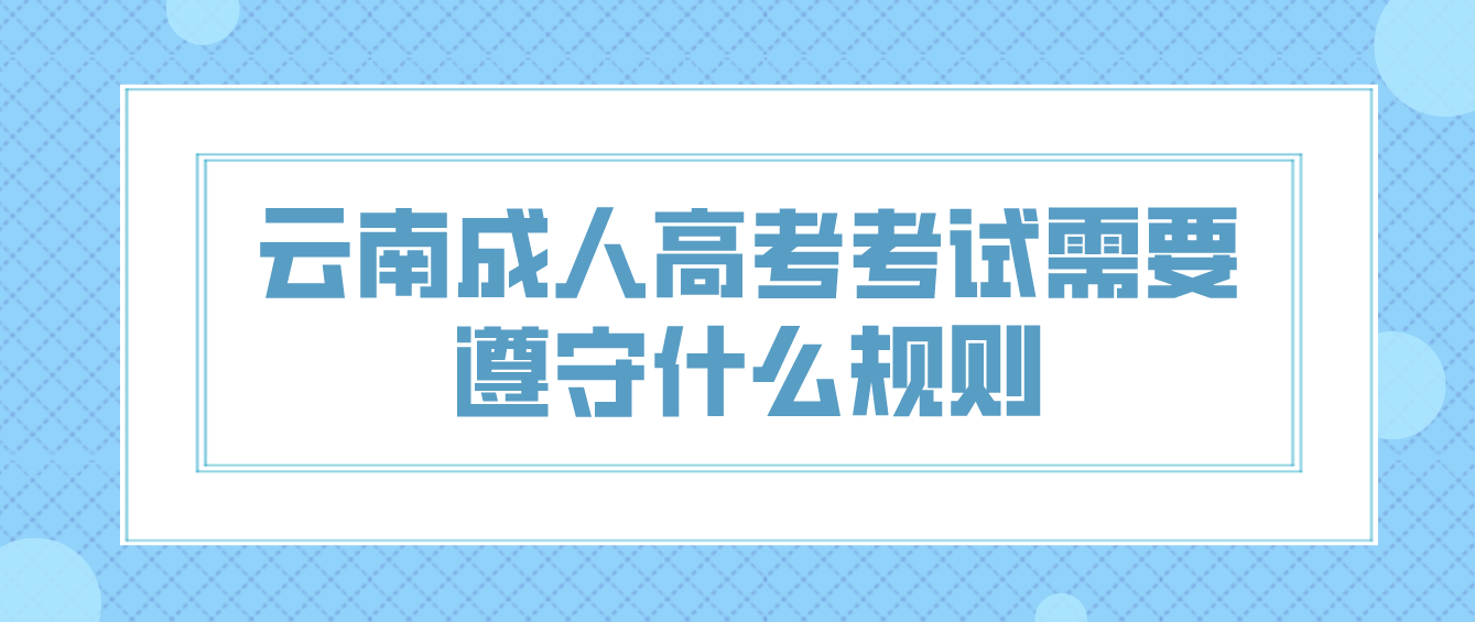 云南成人高考考試需要遵守什么規(guī)則