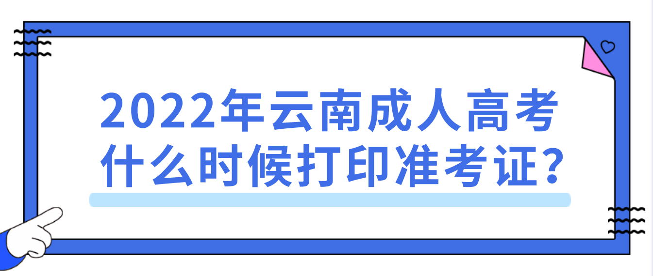 2022年云南成人高考什么時候打印準考證？