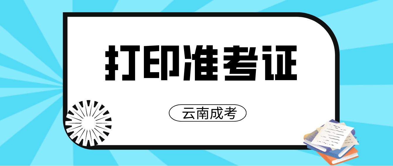 2022年云南成人高考什么時(shí)候打印準(zhǔn)考證？