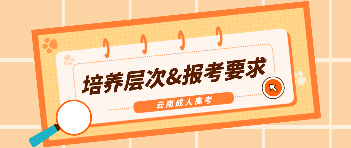 2022年云南迪慶成人高考培養(yǎng)層次有哪些？有什么報(bào)考要求？