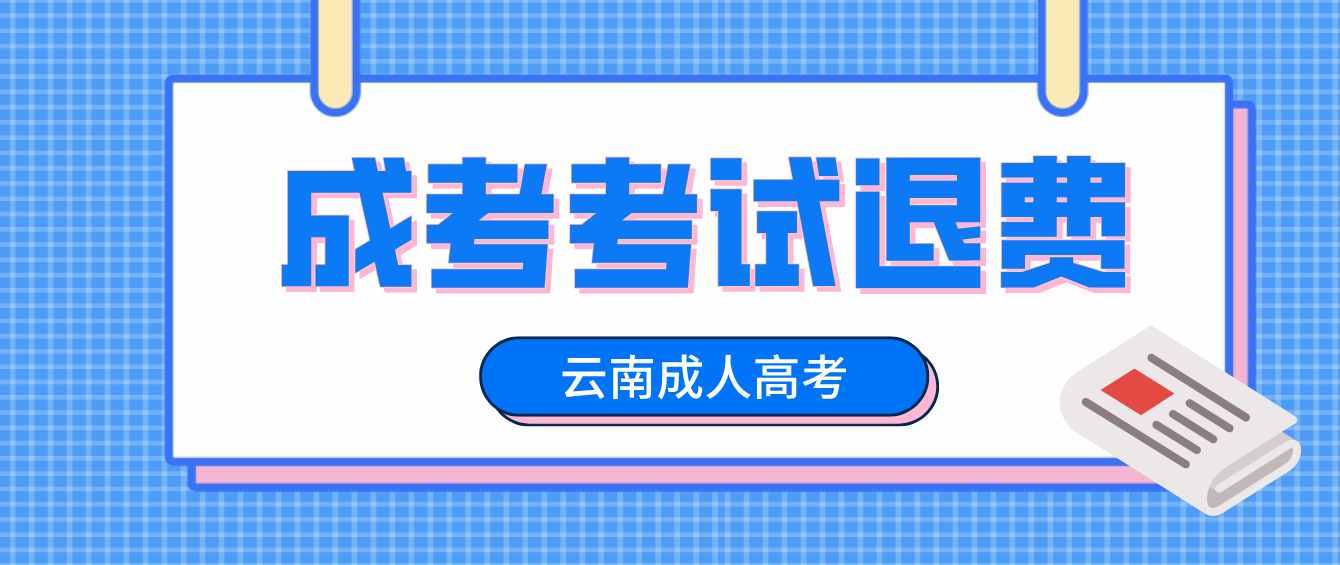 因疫情影響無法參加云南省2022年成人高考普洱考生可以申請退費(fèi)嗎？