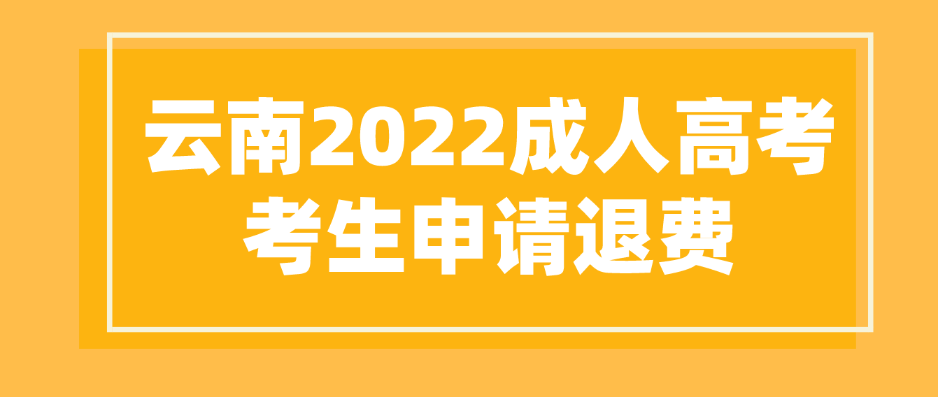 因疫情影響無法參加云南省2022年成人高考紅河考生可以申請退費(fèi)嗎？