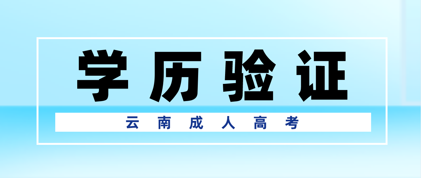報考云南成人高考專升本應具有什么學歷，如何進行驗證？