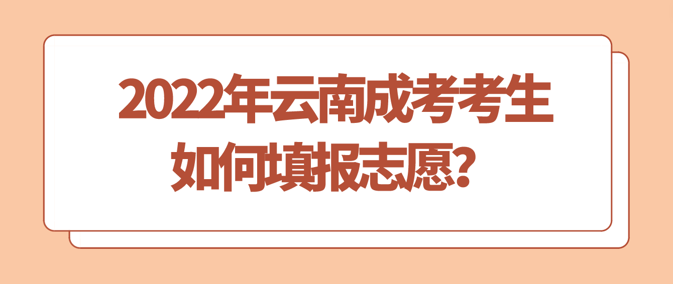 2022年云南成考考生如何填報(bào)志愿？