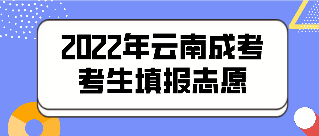 2022年云南成考考生如何填報(bào)志愿？