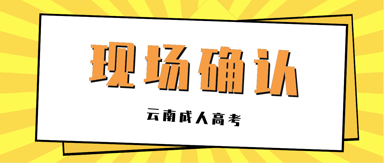 云南成人高考考生都要現(xiàn)場確認(rèn)嗎？