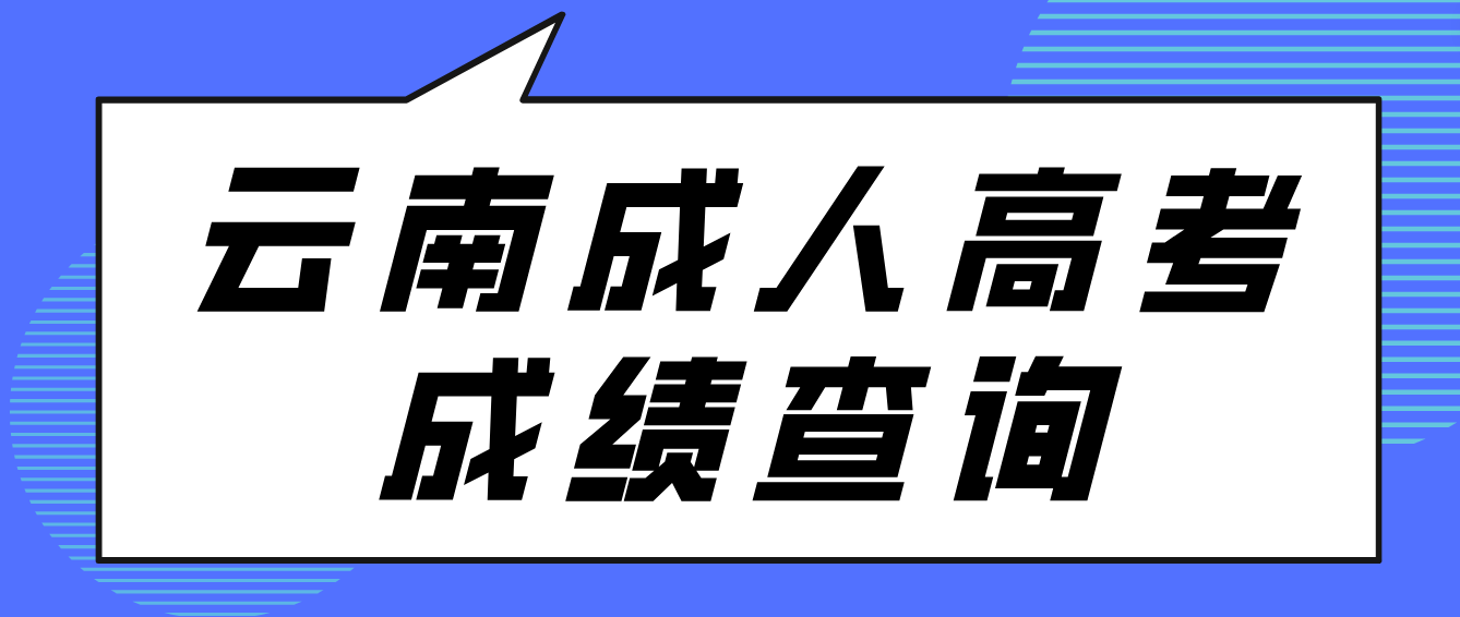 2022年云南省成人高考成績查詢方式