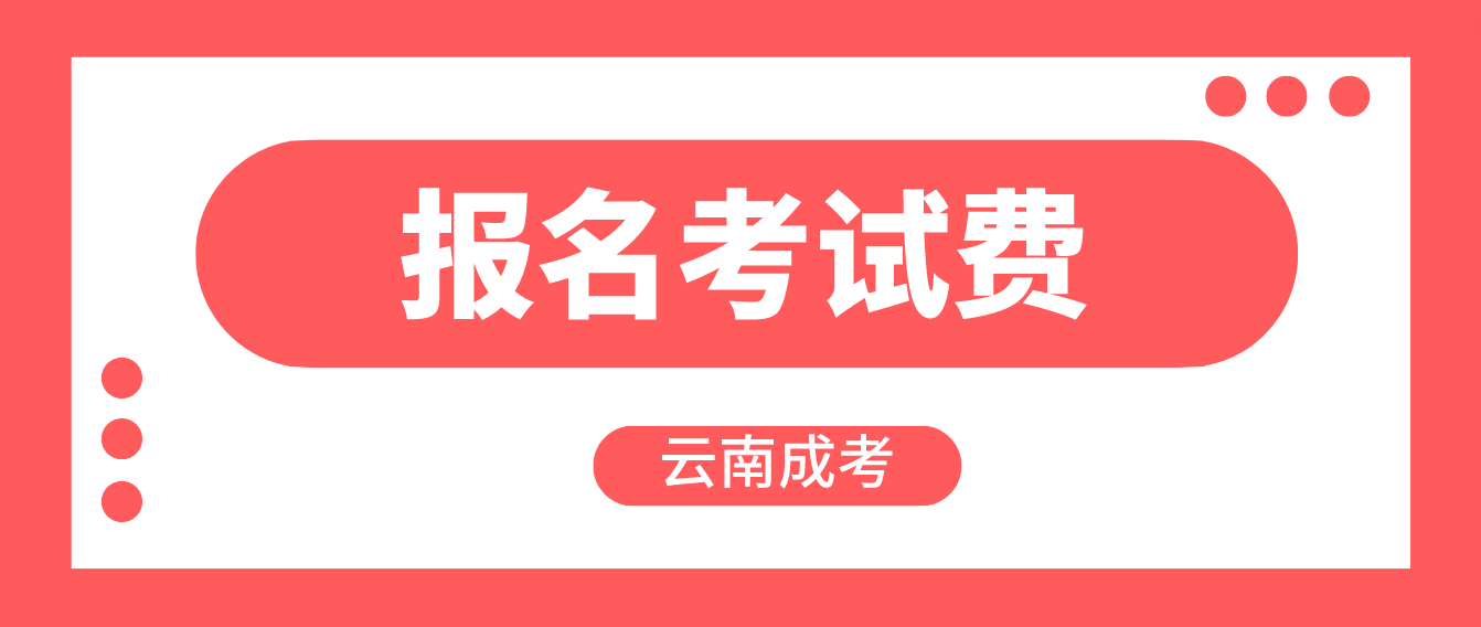 云南成人高考麗江報(bào)名的報(bào)名考試費(fèi)收多少？