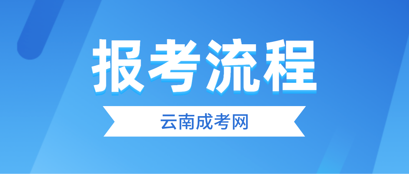 2023年云南省迪慶成人高考報考流程是什么？