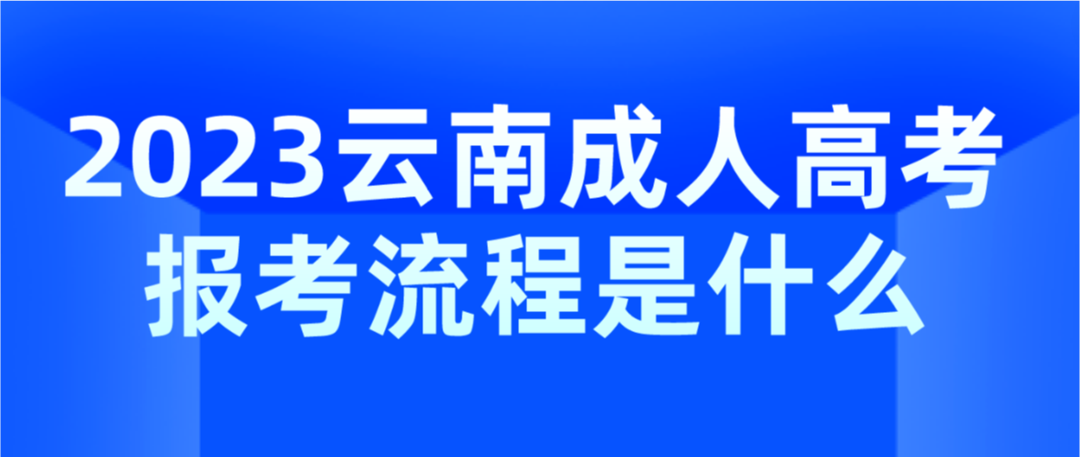 2023年云南省德宏成人高考報考流程是什么？