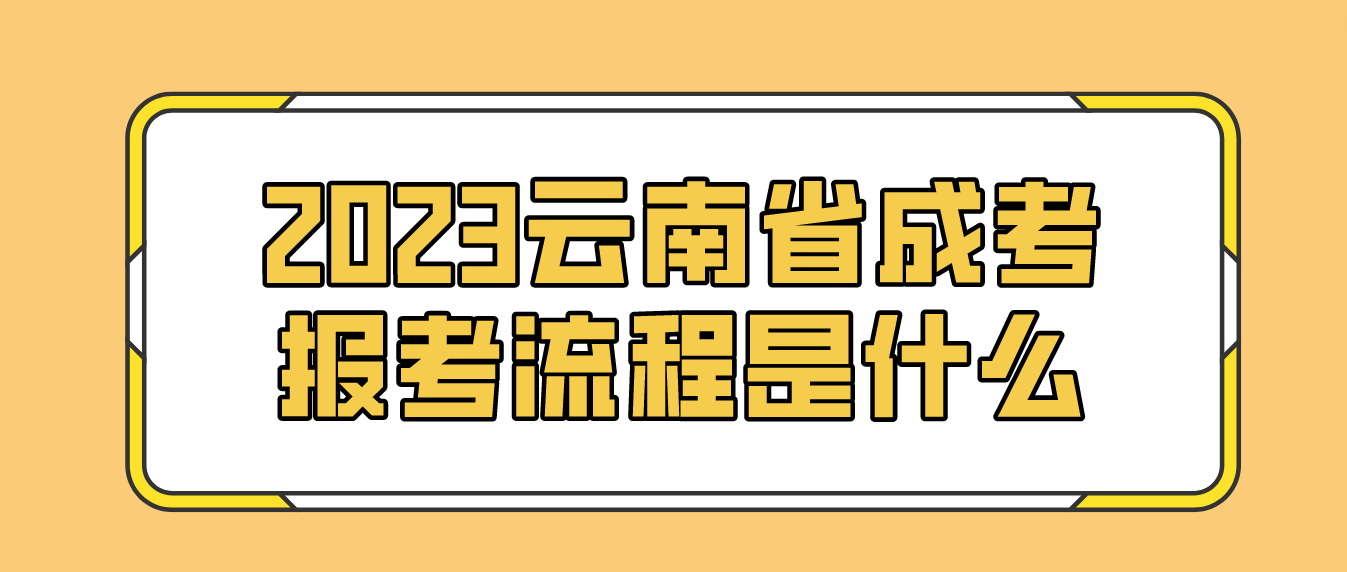 2023年云南省普洱成人高考報考流程是什么？