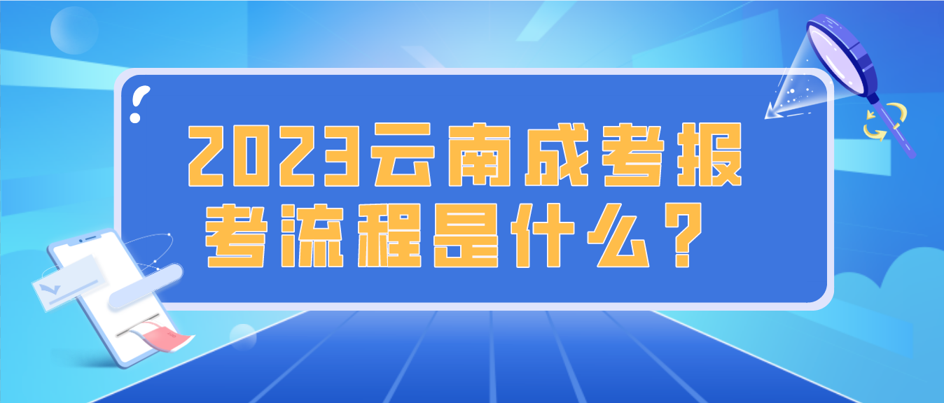 2023年云南楚雄成人高考報考流程是什么？