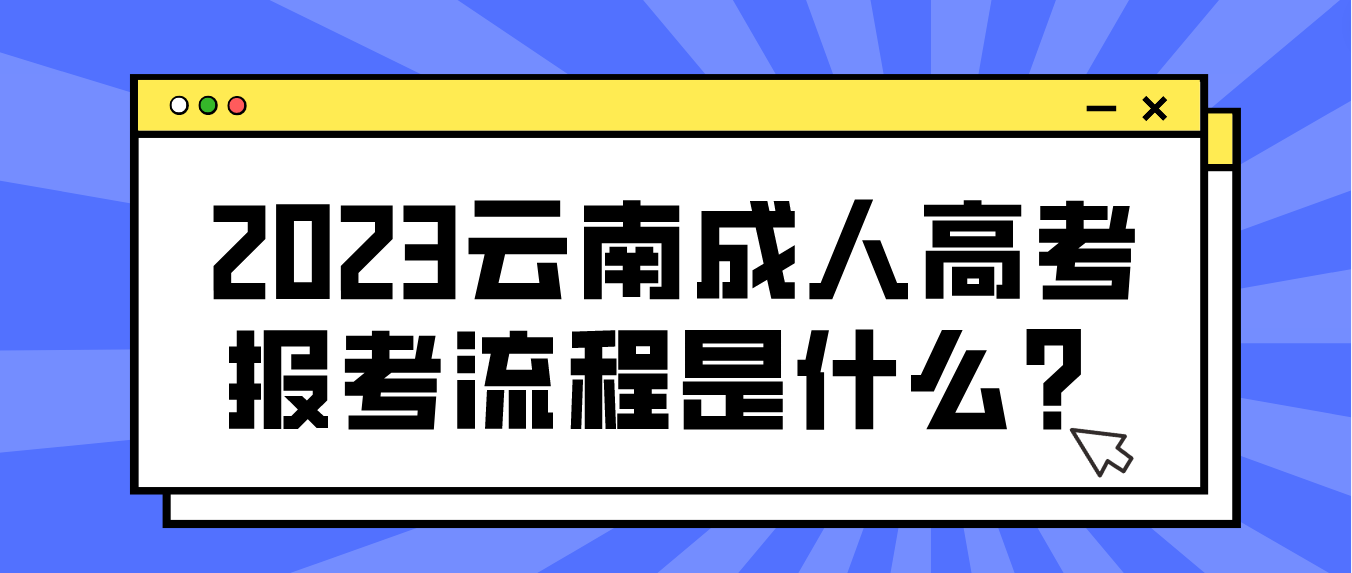 2023云南楚雄成人高考報考流程是什么？