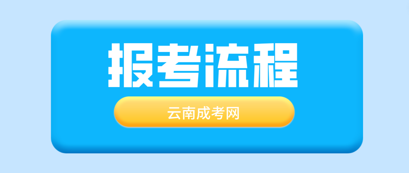 2023年云南普洱成考報考流程是什么？