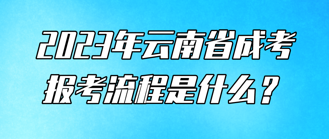 2023云南臨滄成人高考報考流程是什么？
