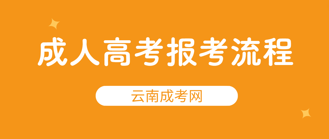2023年云南普洱成考報考流程是什么？