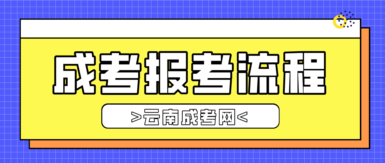 2023年云南省臨滄成人高考報考流程是什么？