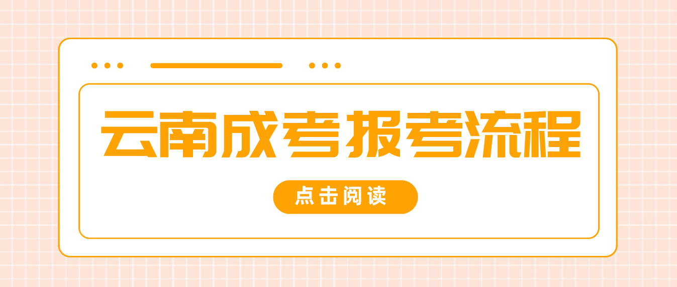 2023年云南曲靖成人高考報考流程是什么？