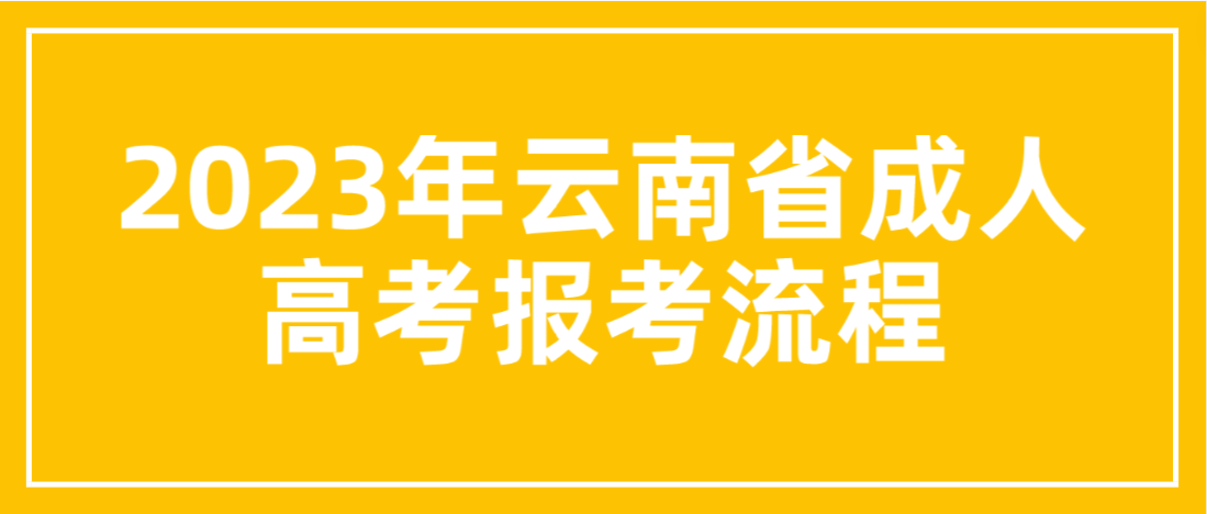 2023年云南昭通成考報考流程是什么？