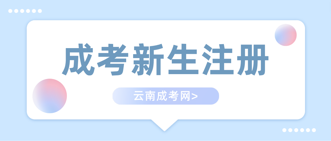 2023年云南成人高考新生怎么注冊？