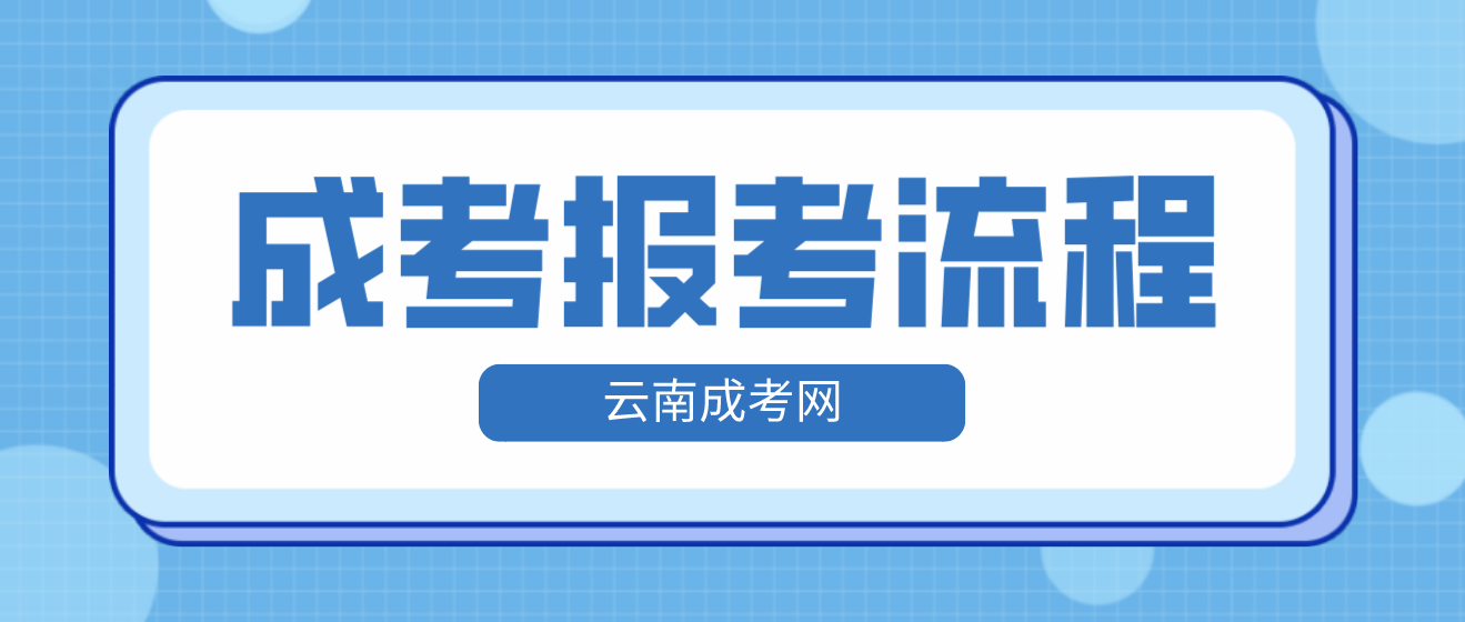 2023年云南省昆明成人高考報(bào)考流程是什么？