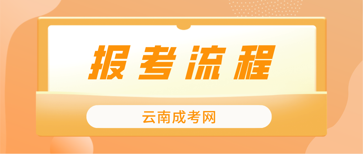 2023云南昆明成考報(bào)考流程是什么？