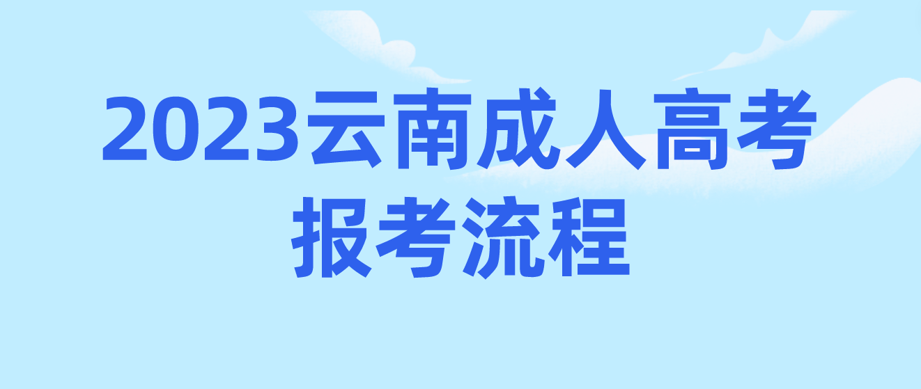 2023年云南昆明成考報考流程是什么？