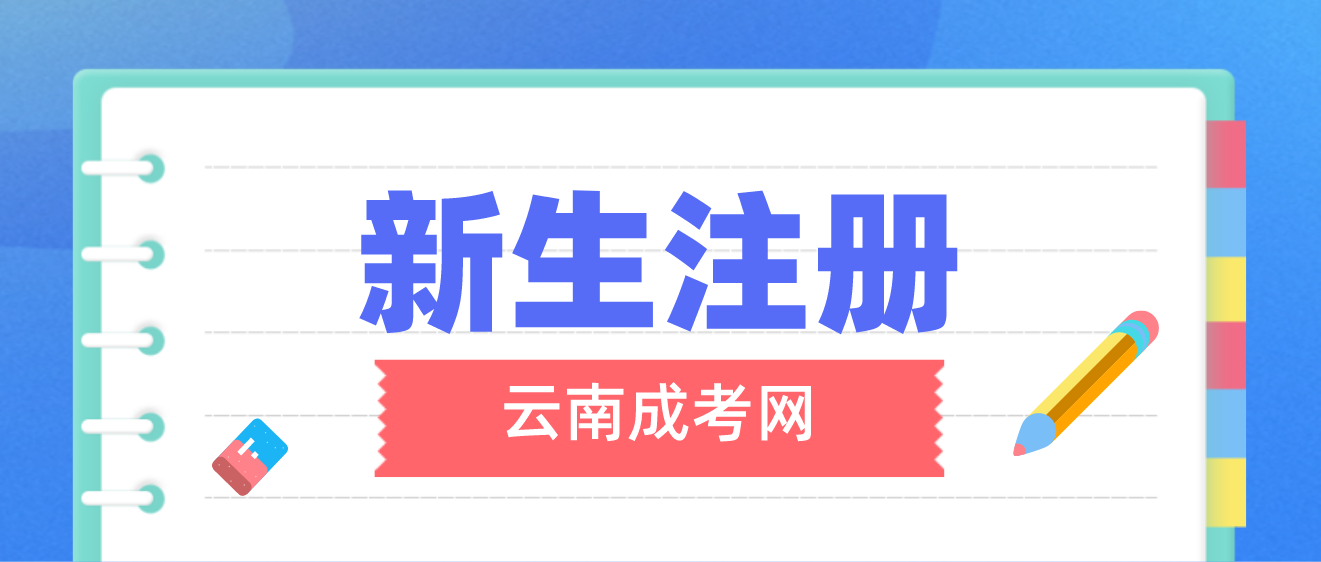 2023年云南成考曲靖新生怎么注冊的？