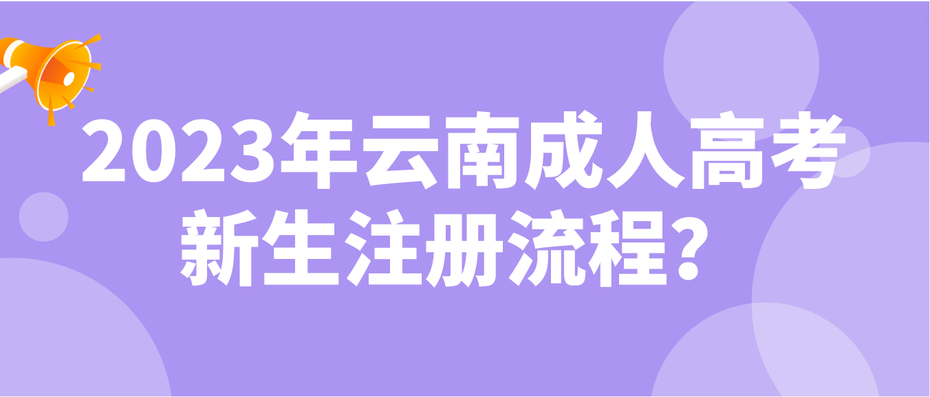 2023年云南省成人高考曲靖新生注冊流程？